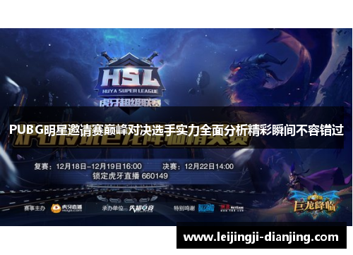 PUBG明星邀请赛巅峰对决选手实力全面分析精彩瞬间不容错过