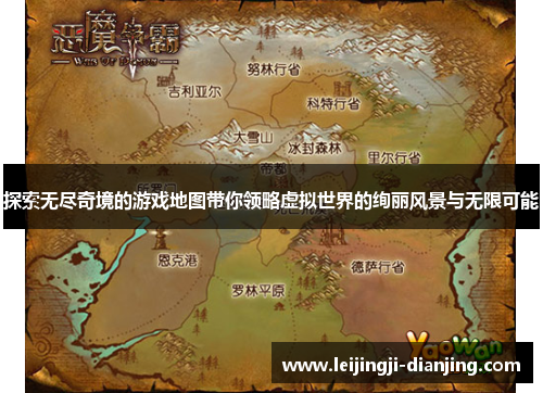 探索无尽奇境的游戏地图带你领略虚拟世界的绚丽风景与无限可能