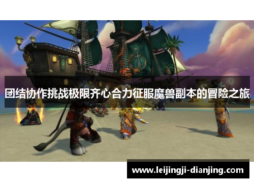 团结协作挑战极限齐心合力征服魔兽副本的冒险之旅