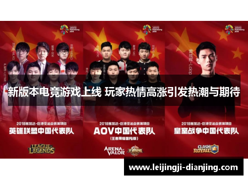 新版本电竞游戏上线 玩家热情高涨引发热潮与期待