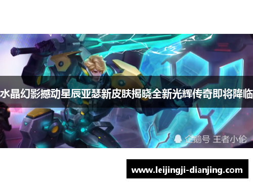 水晶幻影撼动星辰亚瑟新皮肤揭晓全新光辉传奇即将降临