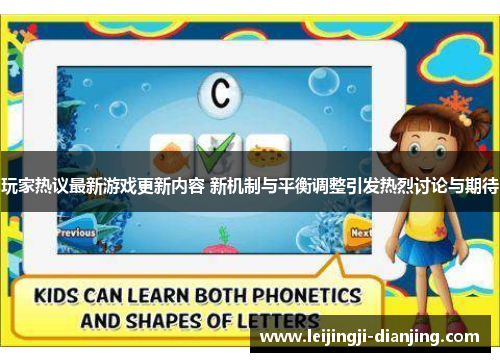 玩家热议最新游戏更新内容 新机制与平衡调整引发热烈讨论与期待