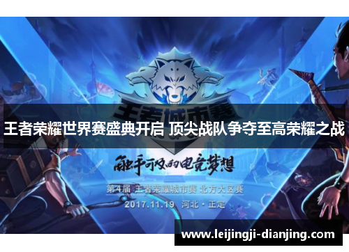 王者荣耀世界赛盛典开启 顶尖战队争夺至高荣耀之战