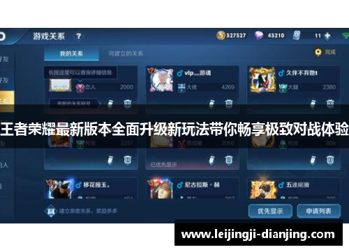 王者荣耀最新版本全面升级新玩法带你畅享极致对战体验