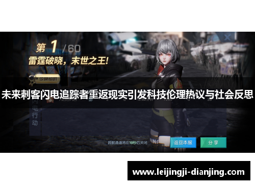 未来刺客闪电追踪者重返现实引发科技伦理热议与社会反思