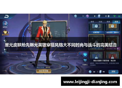 星元皮肤抢先曝光英雄穿搭风格大不同时尚与战斗的完美结合