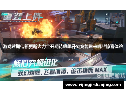 游戏迷期待新更新火力全开期待值飙升究竟能带来哪些惊喜体验