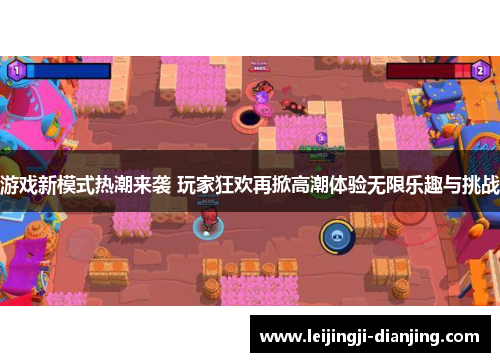 游戏新模式热潮来袭 玩家狂欢再掀高潮体验无限乐趣与挑战