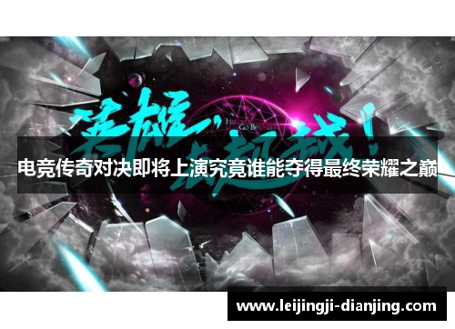 电竞传奇对决即将上演究竟谁能夺得最终荣耀之巅