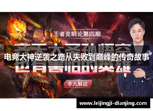 电竞大神逆袭之路从失败到巅峰的传奇故事