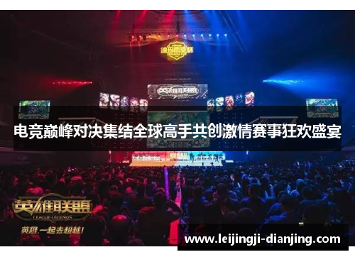 电竞巅峰对决集结全球高手共创激情赛事狂欢盛宴