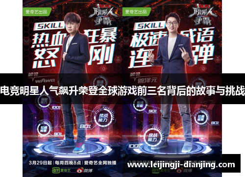 电竞明星人气飙升荣登全球游戏前三名背后的故事与挑战