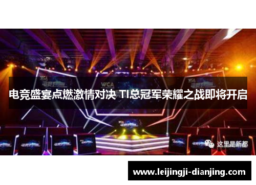 电竞盛宴点燃激情对决 TI总冠军荣耀之战即将开启