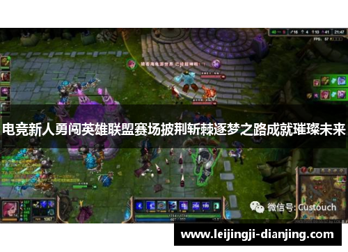 电竞新人勇闯英雄联盟赛场披荆斩棘逐梦之路成就璀璨未来