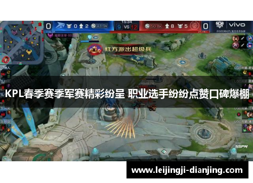 KPL春季赛季军赛精彩纷呈 职业选手纷纷点赞口碑爆棚