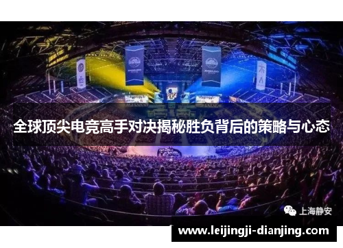 全球顶尖电竞高手对决揭秘胜负背后的策略与心态