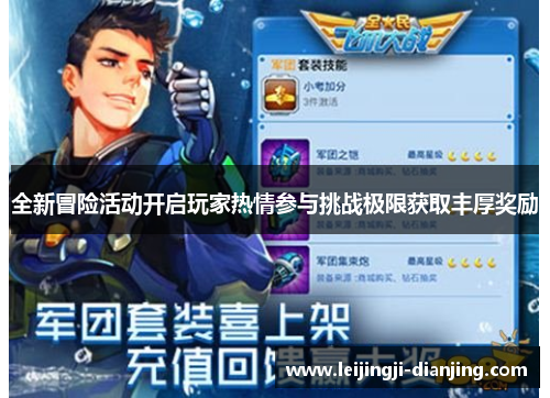 全新冒险活动开启玩家热情参与挑战极限获取丰厚奖励