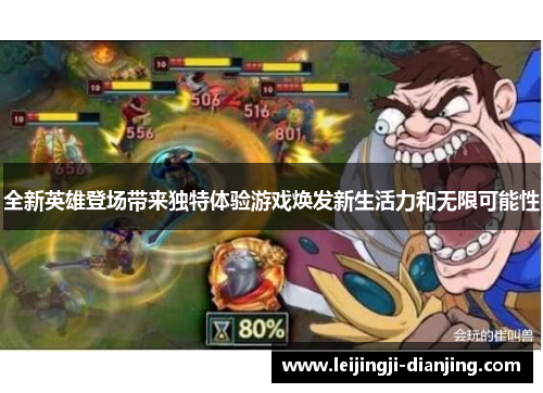 全新英雄登场带来独特体验游戏焕发新生活力和无限可能性