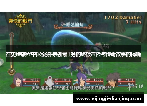 在史诗旅程中探索独特剧情任务的终极冒险与传奇故事的揭晓