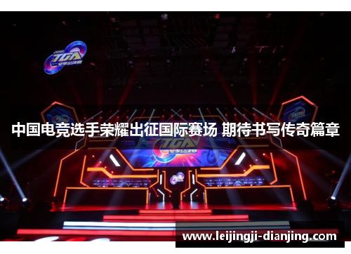 中国电竞选手荣耀出征国际赛场 期待书写传奇篇章