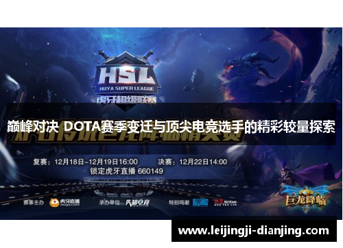 巅峰对决 DOTA赛季变迁与顶尖电竞选手的精彩较量探索