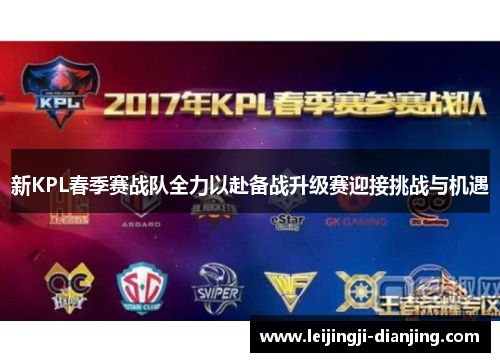 新KPL春季赛战队全力以赴备战升级赛迎接挑战与机遇