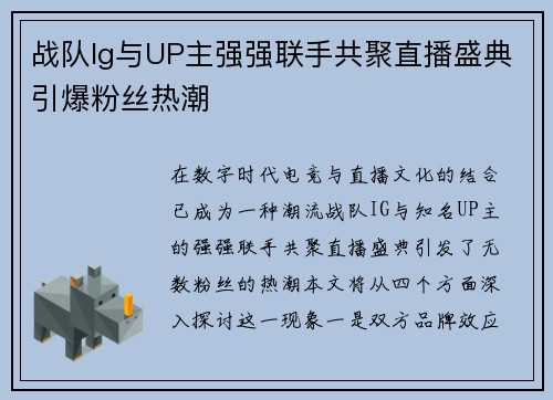 战队Ig与UP主强强联手共聚直播盛典引爆粉丝热潮
