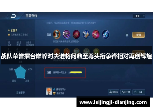 战队荣誉擂台巅峰对决谁将问鼎至尊头衔争锋相对再创辉煌