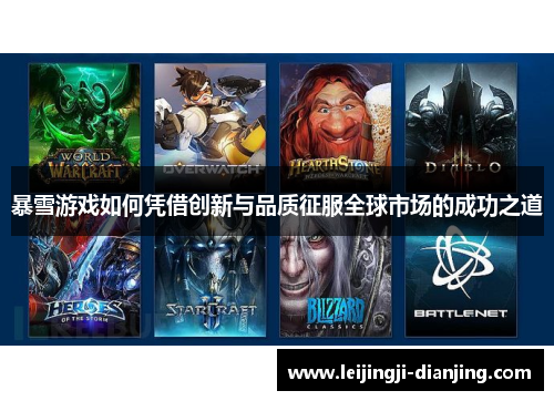 暴雪游戏如何凭借创新与品质征服全球市场的成功之道