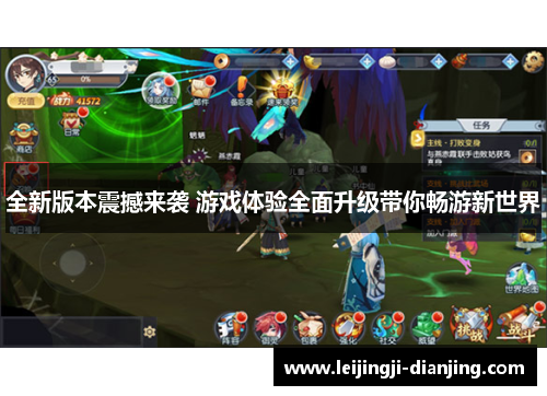 全新版本震撼来袭 游戏体验全面升级带你畅游新世界