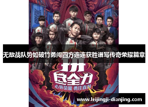 无敌战队势如破竹勇闯四方连连获胜谱写传奇荣耀篇章