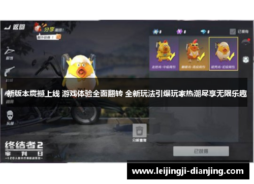 新版本震撼上线 游戏体验全面翻转 全新玩法引爆玩家热潮尽享无限乐趣