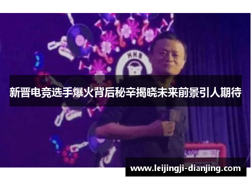 新晋电竞选手爆火背后秘辛揭晓未来前景引人期待
