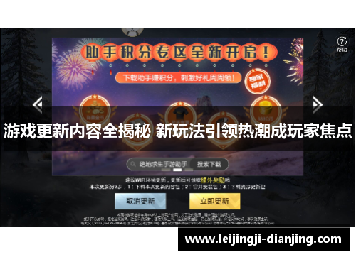 游戏更新内容全揭秘 新玩法引领热潮成玩家焦点