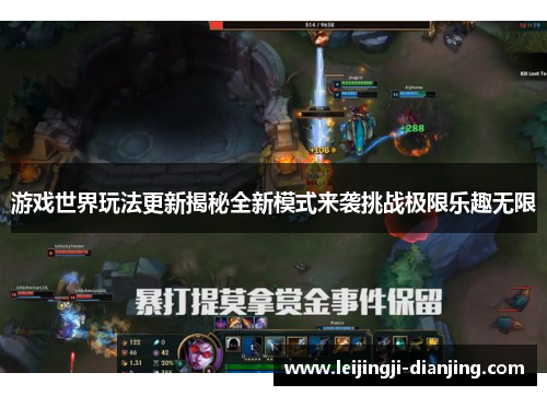 游戏世界玩法更新揭秘全新模式来袭挑战极限乐趣无限