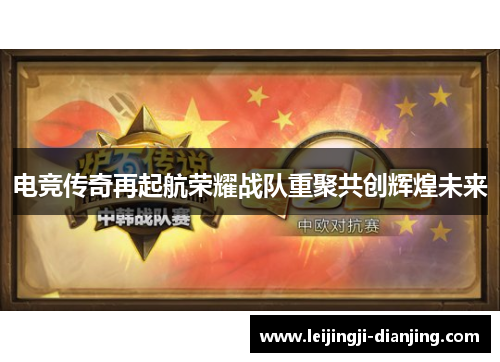 电竞传奇再起航荣耀战队重聚共创辉煌未来