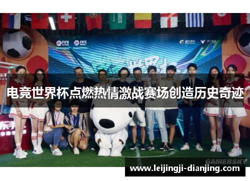 电竞世界杯点燃热情激战赛场创造历史奇迹