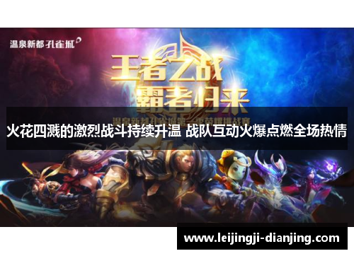 火花四溅的激烈战斗持续升温 战队互动火爆点燃全场热情