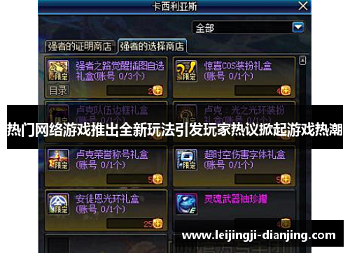 热门网络游戏推出全新玩法引发玩家热议掀起游戏热潮