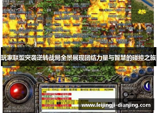 玩家联盟突袭逆转战局全景展现团结力量与智慧的碰撞之旅