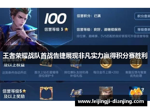 王者荣耀战队首战告捷展现非凡实力赢得积分赛胜利