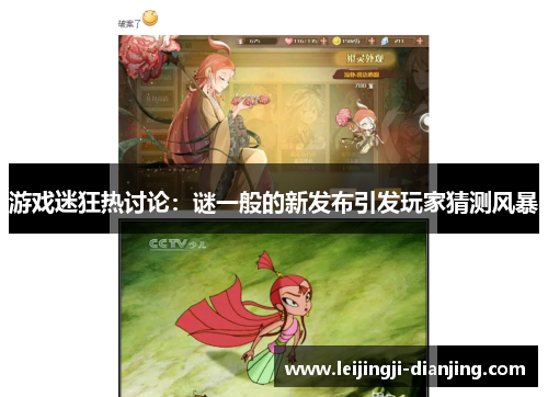 游戏迷狂热讨论：谜一般的新发布引发玩家猜测风暴