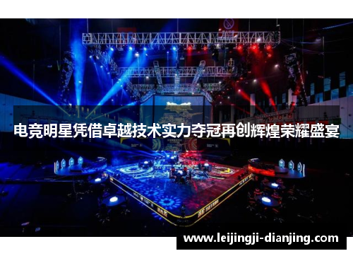 电竞明星凭借卓越技术实力夺冠再创辉煌荣耀盛宴