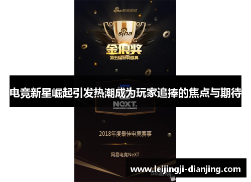 电竞新星崛起引发热潮成为玩家追捧的焦点与期待
