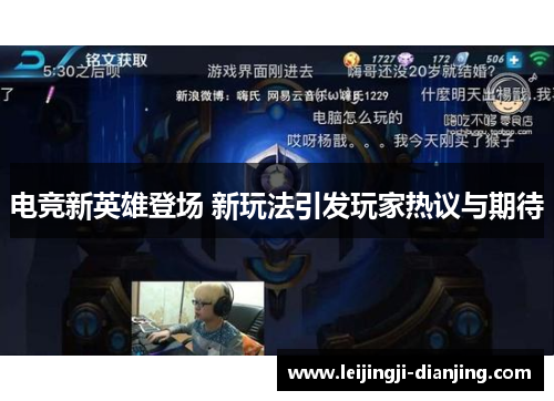 电竞新英雄登场 新玩法引发玩家热议与期待