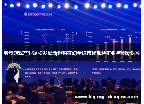 电竞游戏产业蓬勃发展新趋势推动全球市场加速扩张与创新探索