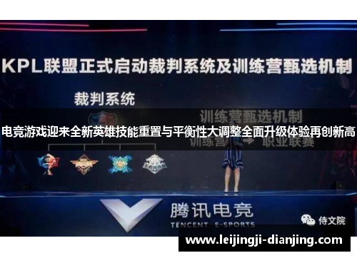 电竞游戏迎来全新英雄技能重置与平衡性大调整全面升级体验再创新高