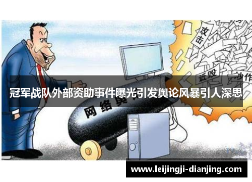 冠军战队外部资助事件曝光引发舆论风暴引人深思
