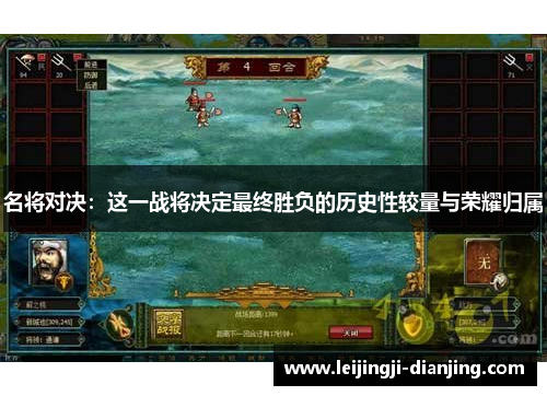 名将对决：这一战将决定最终胜负的历史性较量与荣耀归属