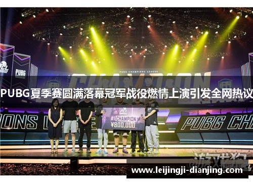 PUBG夏季赛圆满落幕冠军战役燃情上演引发全网热议